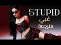 اغنية غبي STUPID مترجمة 
