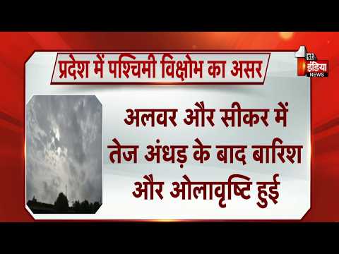 Rajasthan Weather Update: पश्चिमी विक्षोभ का असर, कई जिलों में तेज आंधी-बारिश। Western Disturbance