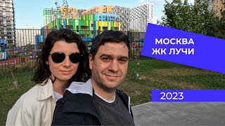 Снимаем квартиру в Москве. Обзор ЖК Лучи в Солнцево.