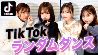 【TikTok】ランダムダンスに挑戦したら楽しすぎた！なえなの/三原羽衣/横田未来/坂本瑞帆(超十代)