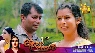 Age Kathawa TeleFilm 08 30.08.2023 Hiru Tv