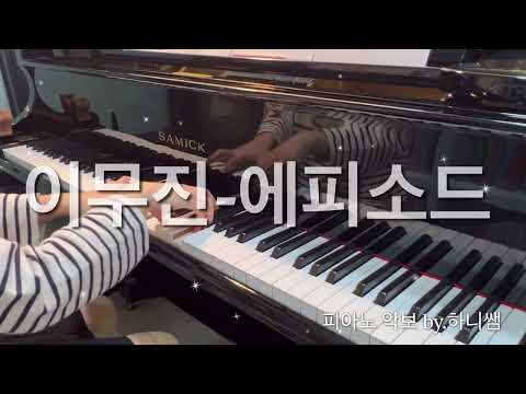 에피소드 (멜로디반주믹스버전) - 이무진