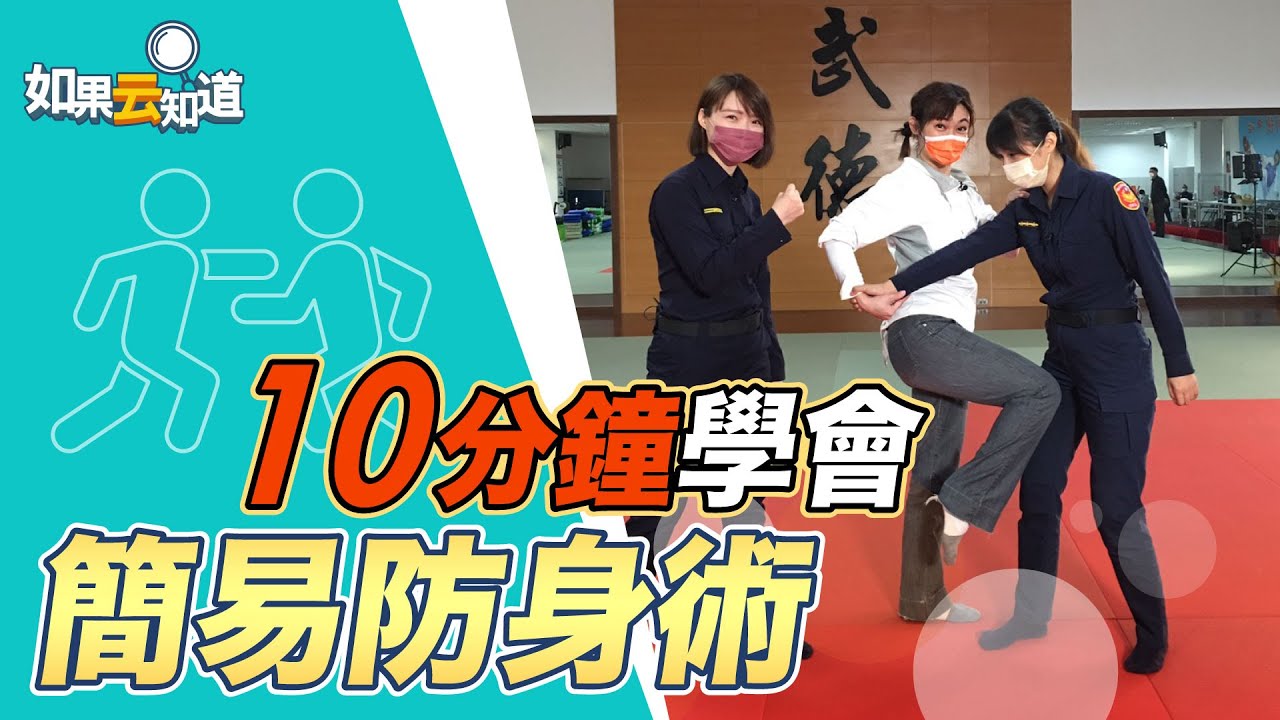 簡易防身術 10分鐘學會！遇到壞人無免驚！留言抽 警察姊姊說故事繪本【 如果云知道 鄭凱云 】