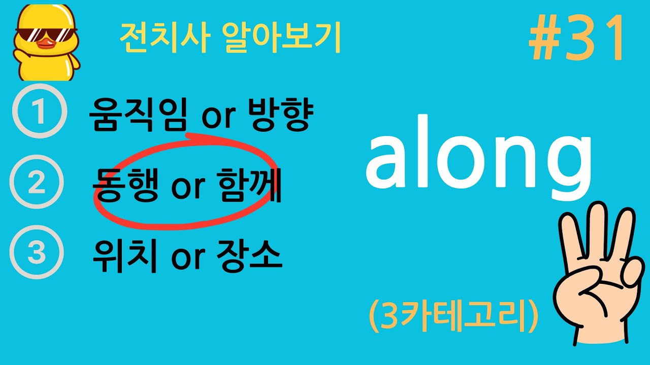 #31-2 동행 or 함께 (ccompanying or Together With) 의 전치사 along - YouTube