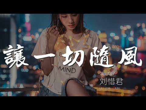讓一切隨風 - 劉惜君『各種空虛 冷冷冷』【動態歌詞Lyrics】