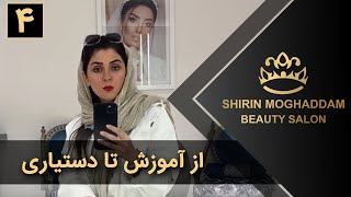 Shirin Moghaddam شیرین مقدم - موفقیت در حوزه بیوتی - قسمت 4 - از آموزش تا دستیاری