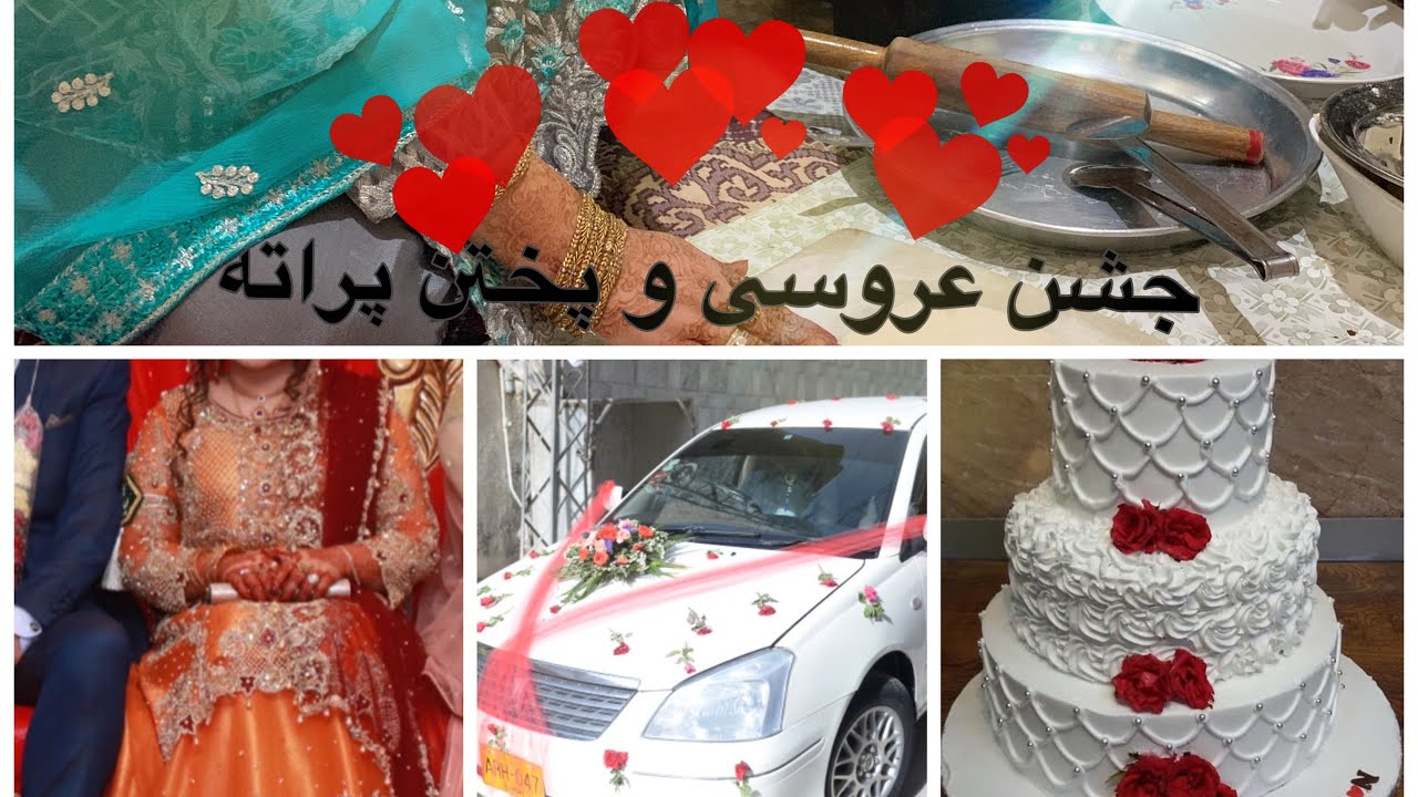 💗❤️جشن عروسی و رسم پراته پختن عروس❤️💗MY WEDDING HIGHLIGHTS
