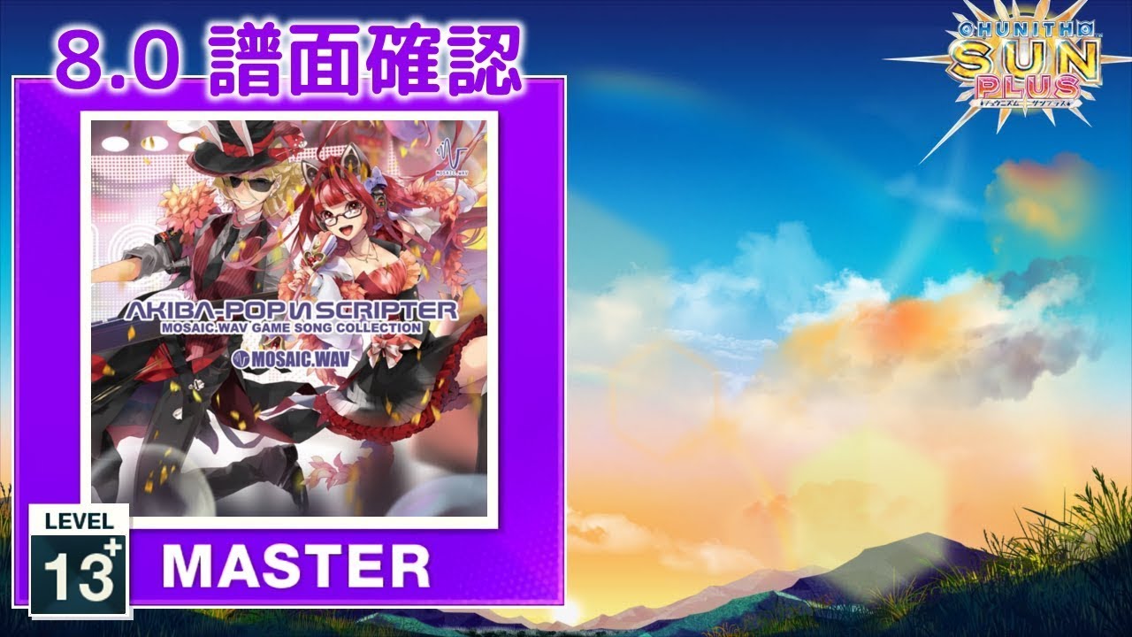 8.0) Love Cheat! [MASTER 13+] (譜面確認) [CHUNITHM チュウニズム