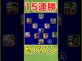【環境TOP】15連勝したセパハン人選解説!!【eFootball2023アプリ】