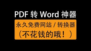 pdf转word免费版无限制网站，不花钱pdf转word转换器，电脑必备/Free pdf to word converter, free version unlimited website