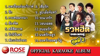 รวมฮิต - อมตะเพลงคู่ ชุด 2 (Karaoke Album)