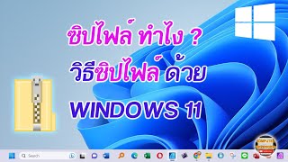 ซิปไฟล์ ทำไง? ซิปไฟล์ ทำไง ใน Windows 11 มาเรียนรู้วิธีการซิปไฟล์ ใน Windows 11 สำหรับผู้ใช้งานใหม่