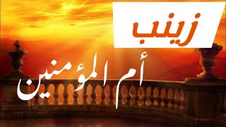 زينب  أم المؤمنين (ض) بنت الرسولﷺ سلسلة القانتات الصالحات أمهات المؤمنين[[ الداعية خديجة بوغابة]]