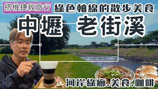 桃機輕旅行 中壢老街溪 ep380 綠色軸線的散步美食之旅 | 永川牛肉麵 | 老宅 山境咖啡 | 捷運興南站出發! 老街溪河岸步道 | 開蓋廣場 | 客家菜包 老家餡餅