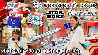 รีวิวทำหุ่นยนต์ดรอยด์ของ STAR WARS ที่ DISNEYLAND LA 🇺🇸🌈😍