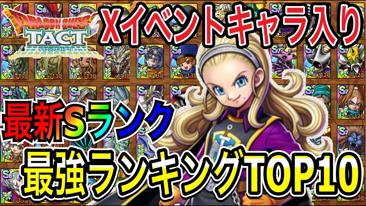 ドラクエタクト イベントキャラ入り 最新sランク 最強ランキング Top10 ｄｑｔ ランキングまとめ速報