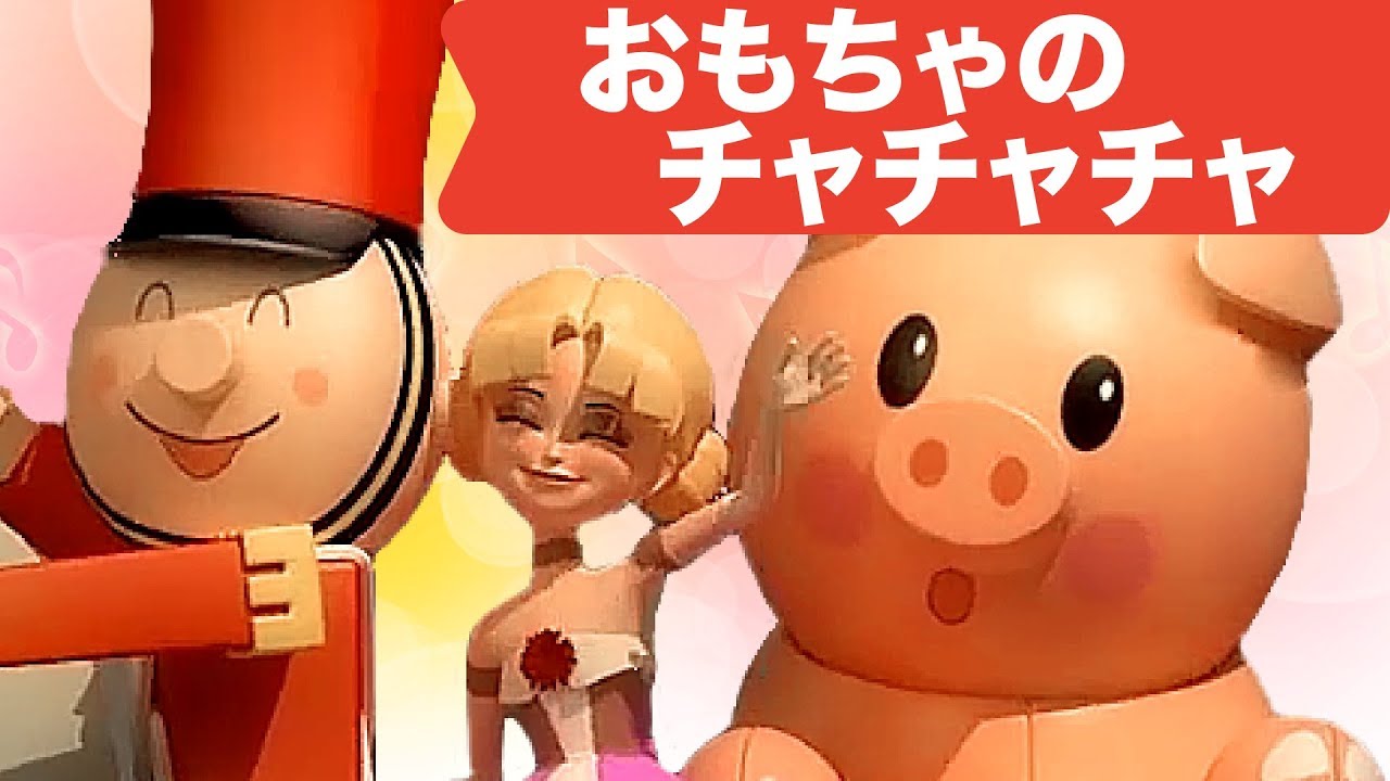 Japanese Children S Song 童謡 3d Omocha No Chachacha 3d おもちゃのチャチャチャ Youtube