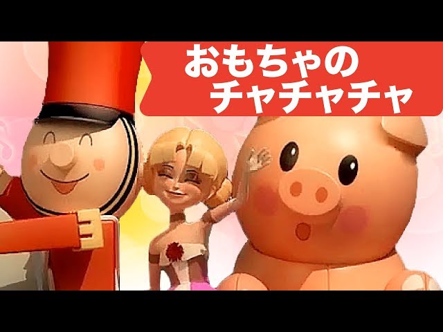 おもちゃのチャチャチャ作詞:野坂昭如/作曲:越部信義