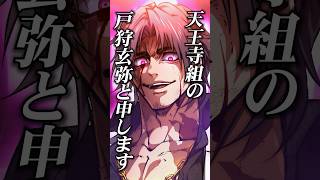 天王寺組 戸狩…運命を変えたカシラの言葉。#ヒューマンバグ大学 #shorts