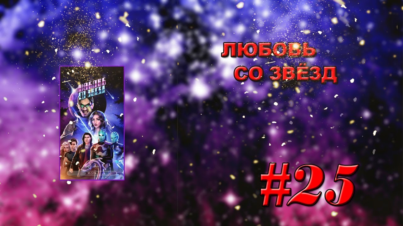 Любовь со звезд 9. Любовь со звезд гайд. Любовь со звезд обложка. Космические приключения Лео и Купера. Любовь со звезд клуб.