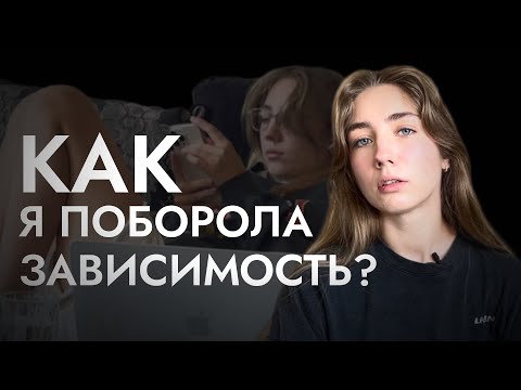 ❌📱как перестать ЗАЛИПАТЬ В ТЕЛЕФОНЕ