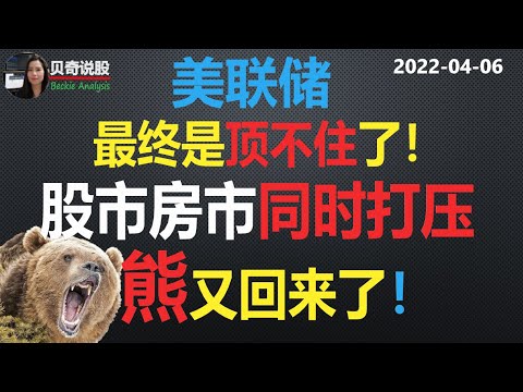 美联储最终是顶不住了！股市房市同时打压！熊又回来了 | 贝奇说股 2022-04-06