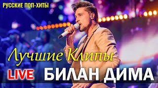 Билан Дима - Лучшие Клипы 2022 - Русские Поп-Xиты 2022