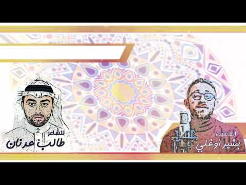 أبي بشير أوغلي للشاعر طالب عدنان