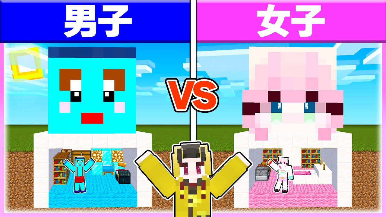 🌈男子vs女子で『セキュリティハウス』を作ったらどっちが上手い？👦🏻👧🏻【まいくら/マインクラフト】