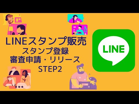 LINEスタンプ作り方・販売方法【LINE Creators Market】lineスタンプ登録・審査申請・販売リリース【ラインスタンプ登録】