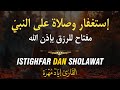 إستغفار و صلاة على النبيّ في يوم الجمعة راحة لقلبك و بركة في رزقك بإذن الله - Istighfar Dan Sholawat