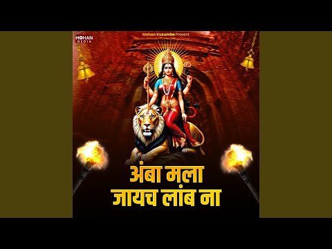 Amba Mala Jayach Lamb Na