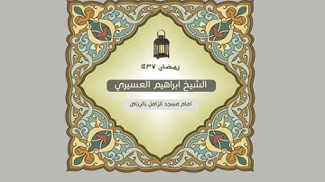 ابراهيم العسيري أجمل التلاوات بداية سورة التكوير