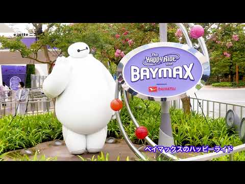 Tdl 初めて映画 ベイマックス をテーマにしたアトラクション べイマックスのハッピーライド Youtube Tdl 初めて映画 ベイマックス をテーマにしたアトラクション べイマックスのハッピーライド Youtube