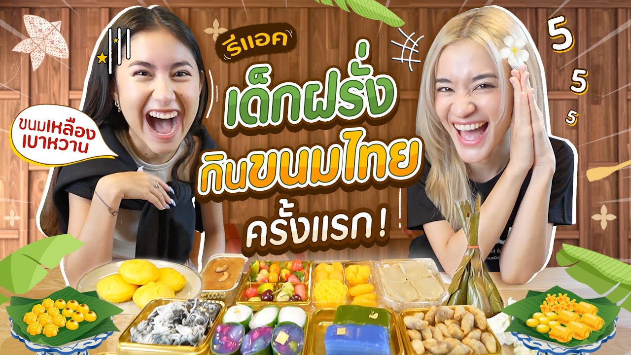 ให้เด็กฝรั่งเศส 🇫🇷 ลองกินขนมไทยครั้งแรก!! 🇹🇭 จะเป็นยังไงบ้าง?!?