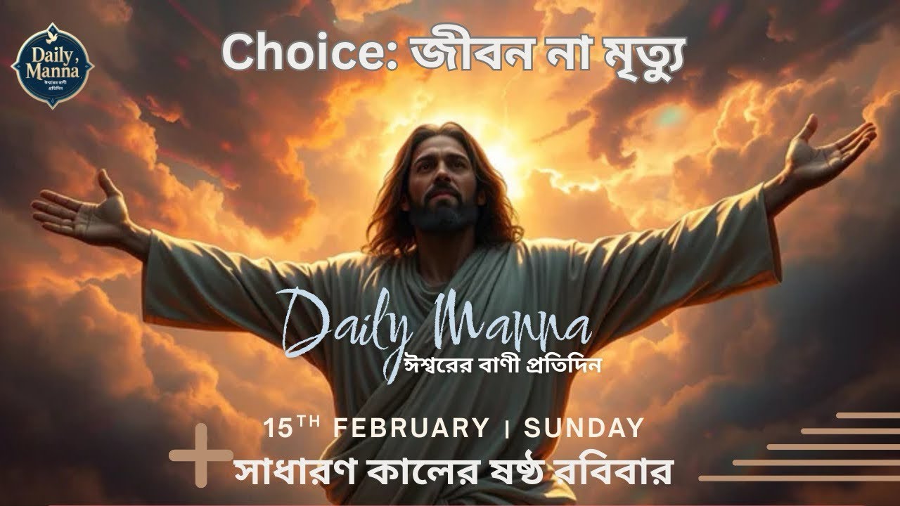 Choice । 15th February 2026। 6th Sunday in Ordinary Time । Daily Manna 