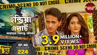 Download Lagu ইন্ডিয়া এলার্ট বাংলা | এপিসোড 224 | Sweet Aunty ( মিষ্টি  আন্টি ) | ইন্ডিয়া এলার্ট Enterr10 বাংলা MP3