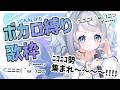 ✦歌枠｜お昼休憩にどうぞ☕初見さんも大歓迎♪ ボカロ歌うどん！【 アニソン/J-POP/ボカロ/karaoke 】