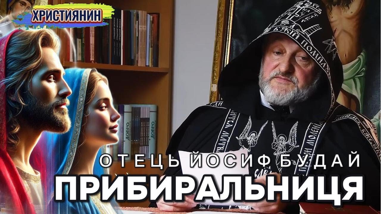 Прибиральниця  - отець Йосиф Будай.