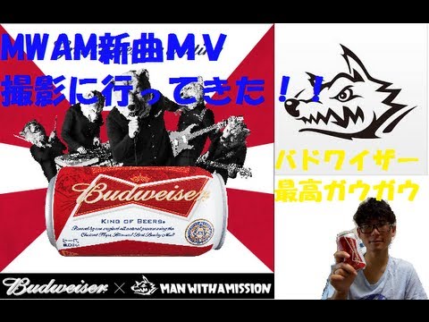 MAN WITH A MISSION　新曲ＭＶ撮影に行ってきた！Supported by Budweiser