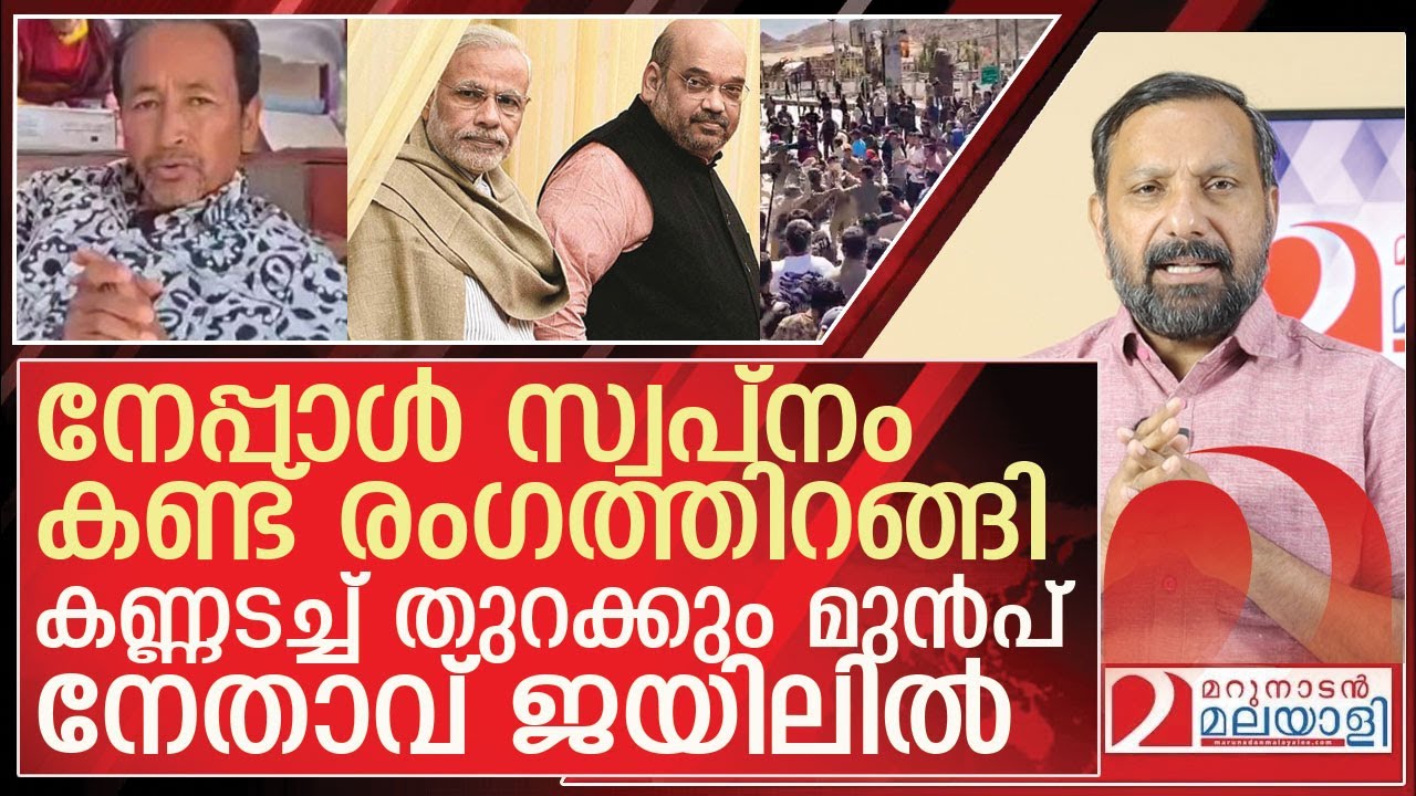 നേപ്പാൾ സ്വപ്നം കണ്ടു...കണ്ണടച്ച് തുറക്കും മുൻപ് നേതാവ് ജയിലിൽ l About sonam wangchuk