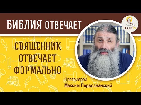 Cвященник отвечает формально. 