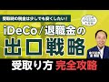 iDeCo・退職金の出口戦略/受取り方完全攻略~2025年6月法改正も反映~