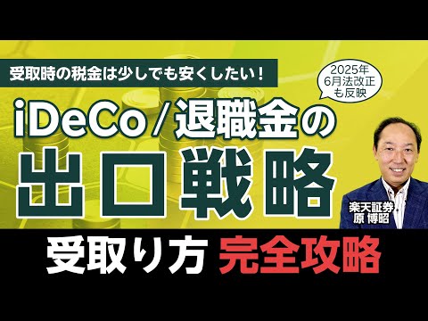 iDeCo・退職金の出口戦略/受取り方完全攻略～2025年6月法改正も反映～