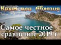 Крым 2019 или Абхазия 2019 | Ялта | Алушта | Гурзуф | Сухум | Пицунда | Гагры | Евпатория