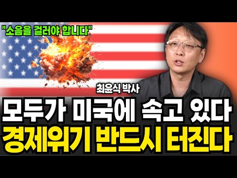 모두가 미국에 속고있다 경제위기 반드시 터진다 (<strong>최윤식</strong> <strong>박사</strong> / 1부)