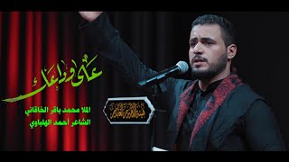 على وداعك | الملا محمد باقر الخاقاني - عزاء هيئة الإمام زين العابدين عليه السلام - العراق - بغداد