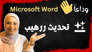تحديث ررهيب من Genspark حنقدر نقول وداعاً Microsoft Word 👋