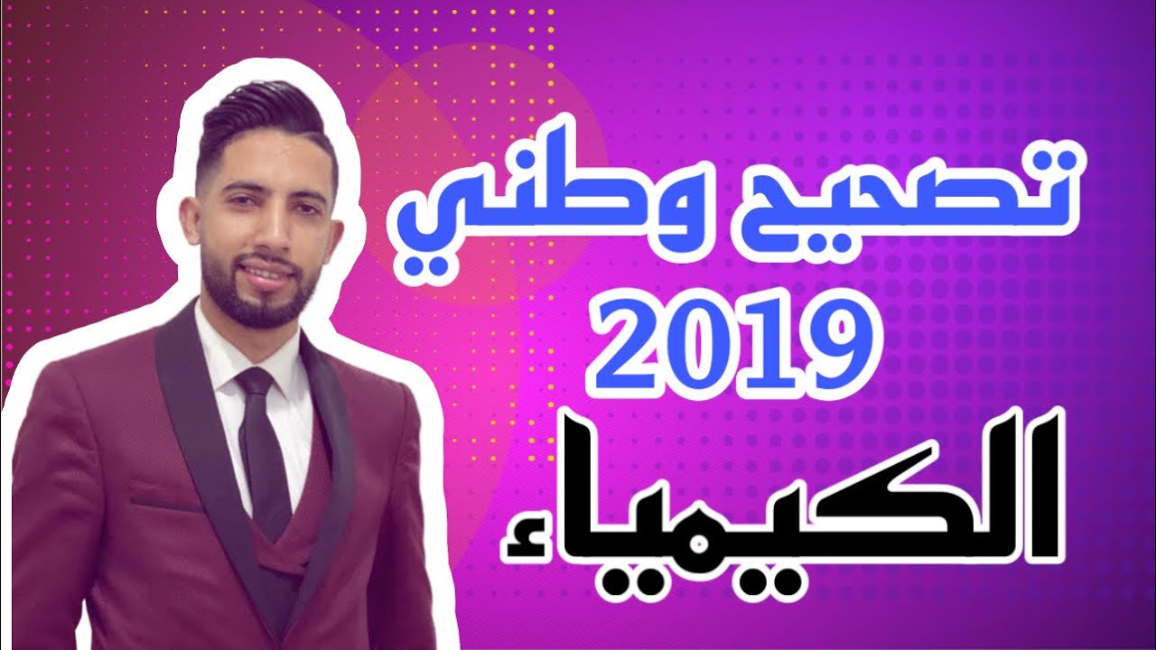 تصحيح امتحان وطني 2019 الكيمياء