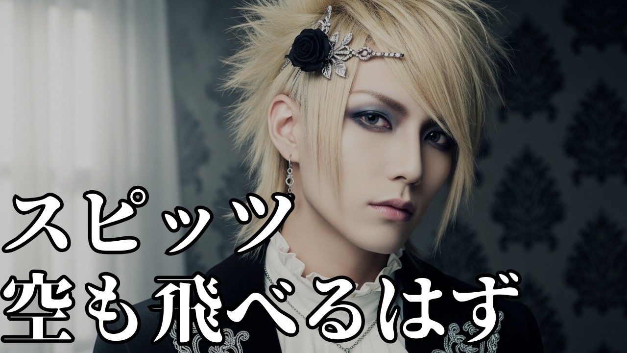 【空も飛べるはず - スピッツ】ビジュアル系バンド版 /AI カバー曲 /V系